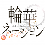 ミクシィ、PCブラウザゲーム『輪華ネーション』の公式FC「りんかねファンクラブ」を発足 期間限定で学生証のグッズなどがもらえる!