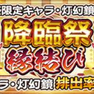アクアプラス、『うたわれるもの ロストフラグ』で新ガチャ「降臨祭 縁結び」を開催! 降臨祭限定キャラ・灯幻鏡入り登場