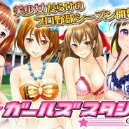 アクロディア、美少女育成ソーシャル野球ゲーム『野球しようよ♪ガールズスタジアム』をヤマダゲームで配信開始