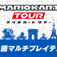 任天堂、『マリオカート ツアー』でマルチプレイの第2回テストを実施へ ゴールドパス会員でないプレイヤーも参加可能に