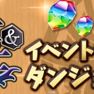 ガンホー、『パズル&ドラゴンズ』で龍契士&龍喚士イベント記念ダンジョンを配信!