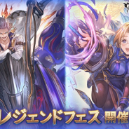 Cygames、『グランブルーファンタジー』でレジェンドフェス開催! 「ショウ」「ミランダ」が新登場!