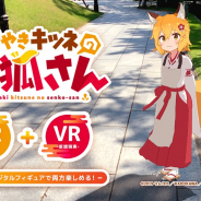 Gugenka、『HoloModel』にVR機能を追加! 対応デジタルフィギュア第一弾として「世話やきキツネの仙狐さん」の「仙狐」を販売