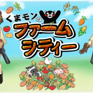 ピクトロ二クス、くまモン都市育成型農場ゲーム開発『くまモンのファーム・シティ』のプロジェクトを「CAMPFIRE」で開始!