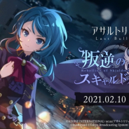 ポケラボとブシロード、『アサルトリリィLast Bullet』で新シナリオイベント「叛逆のスキャルドメール」を2月10日より開催すると予告