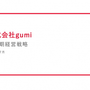 gumi、23年4月期に営業益100億円を目標とする中期計画 業績好転主導した川本氏に権限集中 モバイルゲームで拡大図りつつ新規事業の収益化目指す