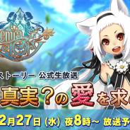 アソビモ、『アルケミアストーリー』公式生放送を27日20時より実施! 開催中のイベント「真実?の愛を求めて!」に挑戦