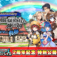 セガ・インタラクティブ、『ソウルリバース ゼロ』2周年を記念した「2周年記念ファンミーティング&ソルゼロch 特別公開生放送」を11月23日に開催