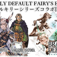 スクエニ、『ブレイブリーデフォルト フェアリーズエフェクト』でヴァルキリーシリーズとのコラボイベントを開催 限定防具「レナス」シリーズが登場