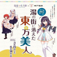 神戸電鉄、有馬温泉でリアル謎解きゲーム「温泉むすめ 湯の街に消えた東方美人」を3月23日より開催!
