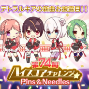 ポニーキャニオンとhotarubi、『Re:ステージ!プリズムステップ』でスコアアタックイベント「第74回ハイスコアチャレンジ」を開始