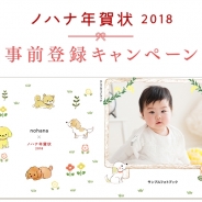ノハナ、年賀状作成アプリ「ノハナ年賀状 2018」の事前登録キャンペーンを開始