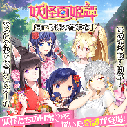 マイネットゲームス、『妖怪百姫たん!』で妖怪百姫譚「母に感謝の花束を!」を開催!「母の日・葛の葉」たちが登場するレア召喚も
