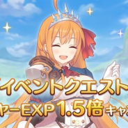 Cygames、『プリコネR』で「イベントクエスト」プレイヤーEXP獲得量1.5倍キャンペーンを本日12時より開催
