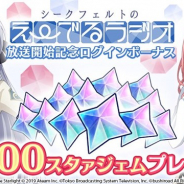 エイチーム、『スタリラ』でラジオ番組「シークフェルトのえ~でるラジオ」の配信開始を記念したログインボーナスを本日より実施