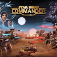 【アプリ調査】ヴェイダー卿やレイア姫、ハン・ソロも登場。どちらの陣営を選ぶか?LucasArtsの新作となるストラテジーゲーム『Star Wars: Commander』