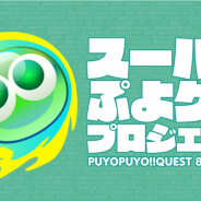 セガ、『ぷよぷよ!!クエスト』で「スーパーぷよクエプロジェクト」始動! 8周年券CP開催中!