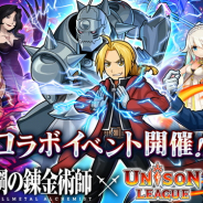 エイチーム、『ユニゾンリーグ』がTVアニメ「鋼の錬金術師 FA」とのコラボイベントを開催! エルリック兄弟など人気キャラが登場