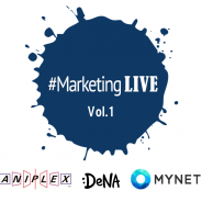 D2C R、アプリマーケティングセミナー「”#MarketingLIVE Vol.1」を9月25日開催! マイネット、DeNA、アニプレックスが登壇 あのランキング1位タイトルの事例も?!