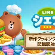 LINE、クッキングゲーム『LINE シェフ』の世界同時配信を開始 ブラウンともにお店のシェフになって時間内に料理を作ろう!