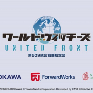 フォワードワークス、KADOKAWAと協業、ケイブが共同開発の新作の情報が明らかに! 『ワールドウィッチーズ UNITED FRONT』を今秋配信開始