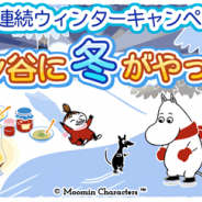 ポッピンゲームズ、『ムーミン ~ようこそ!ムーミン谷へ~』でウィンターキャンペーン第1弾を開催