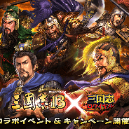 DeNA、『三国志ロワイヤル』で『三國志13』とのコラボレーション企画実施 ログインボーナスやコラボ戦場イベントを開催