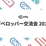 ユニティ、3月1日・東京と3月14日・大阪で「デベロッパー交流会 2018」を開催 ユニティのエンジニアも多数参加予定