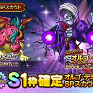 スクエニ、『DQタクト』で「オルゴ・デミーラSPスカウト」を開始 Sランク「オルゴ・デミーラ」とAランク「ウイングタイガー」が新登場!