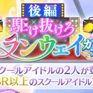 ブシロード、『スクスタ』でイベントガチャ「駆け抜けろランウェイ 後編」を8日15時より開催!