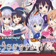 サイバーエージェント、『ウチの姫さまがいちばんカワイイ』×「ご注文はうさぎですか??」とのコラボイベント第2弾を開始