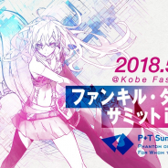 gumi、『ファントム オブ キル』と『誰ガ為のアルケミスト』の2タイトル合同リアルイベント「ファンキル・タガタメサミット in 神戸」を5月26日に開催決定!
