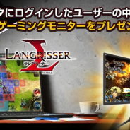 ZLONGAME、『ラングリッサー モバイル』のエミュレータイベントを開催 抽選で「湾曲ゲーミングモニター」をプレゼント
