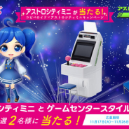セガトイズ、『アストロシティミニ』の「コピペ&ロイド」を使った動画CPを開催! 入賞者には限定Verの本体が当たる!