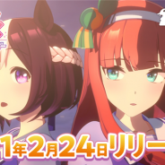 Cygames、『ウマ娘 プリティーダービー』のリリース予定を2021年2月24日と発表! アニメ第2期は1月4日より放送開始