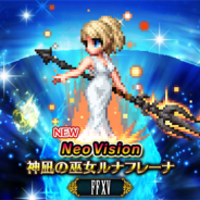 スクエニ、『FFBE』で『ファイナルファンタジーXV』より 「神凪の巫女ルナフレーナ」が参戦! 毎日無料10連召喚を開催中