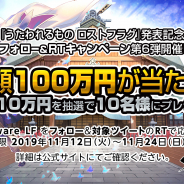 アクアプラス、『うたわれるもの ロストフラグ』の公式Twitterでフォロー&RTキャンペーン第6弾を開催 現金10万円を10名にプレゼント!