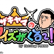 講談社とNHN PlayArt、スマートフォンアプリ『ザキヤマのクイズがくる~!?』by Hot-Dog PRESSを共同開発 5月中旬よりAndroidアプリ版を配信