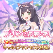 Cygames、『プリンセスコネクト!Re:Dive』で「プリンセスフェスガチャ」を明日12時より開催…★3キャラ出現率2倍、「キャル(プリンセス)」登場!