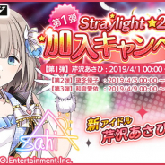 バンナム、『シャニマス』で「Straylight」の283プロ加入を記念して芹沢あさひ、黛冬優子、和泉愛依のRプロデュースアイドルをプレゼント!