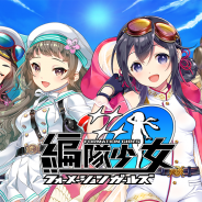 アイオウプラス、『編隊少女』が本格始動! 公式PVやゲーム画面が公開され、事前登録キャンペーンも開催