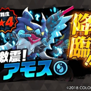 コロプラ、『バクレツモンスター』に降臨イベント「【激震】アモス」「【襲来】グイン」が登場! 闘技場イベント「爆闘祭」も開催