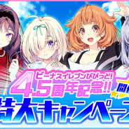 アメージング、『ビーナスイレブンびびっど!』で「4.5周年記念特大キャンペーン」を27日より開催!