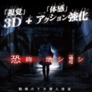 アドアーズ、渋谷のVRエンタメ施設「VR PARK TOKYO」の『オバケリア VR Creeping Terror』Verup版の提供開始