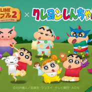 LINE、『LINE バブル2』で「クレヨンしんちゃん」とのコラボを開始! 「しんちゃん」や「ひまわり」「ぶりぶりざえもん」らが限定なかまに