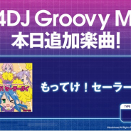 ブシロード、『グルミク』に「もってけ!セーラーふく」原曲を追加!