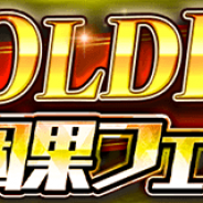 コアエッジ、『アルテイルクロニクル』で「GOLDEN因果フェス」に関する情報を公開 毎日チャレンジできる10連ガチャなど特別企画が満載