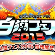 コロプラ、『白猫プロジェクト』1周年記念イベント「白猫フェス2015」は8月8日にディファ有明にて開催!