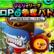 アソビズム、『城とドラゴン』にてバトル勝利でトロPがもらえる「ひとりでリーグトロP争奪バトル」を開催!