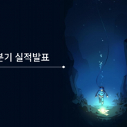 韓国Pearl Abyss、第1四半期は営業益が153%増の462億ウォン 『黒い砂漠』と『EVE Online』が引き続き好調